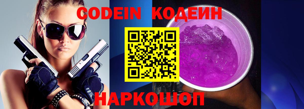 Codein Purple Drank Кунгур